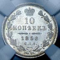 10 копеек 1858 года