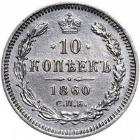 10 копеек 1860 года