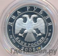 2 рубля 2005 года СПМД