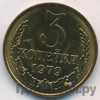 3 копейки 1979 года