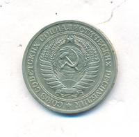 1 рубль 1965 года