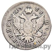 Полуполтинник 1758 года ММД ЕI