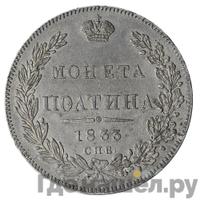 Полтина 1833 года СПБ НГ