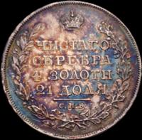 1 рубль 1826 года