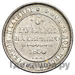 6 рублей 1830 года СПБ