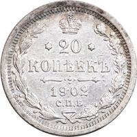20 копеек 1902 года