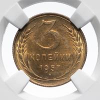 3 копейки 1957 года