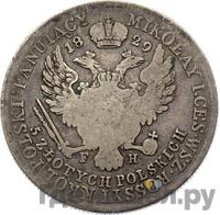 5 злотых 1829 года FH Для Польши