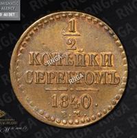 1/2 копейки 1840 года