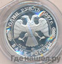 1 рубль 1997 года ЛМД