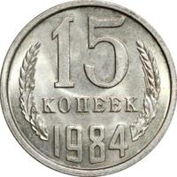 15 копеек 1984 года
