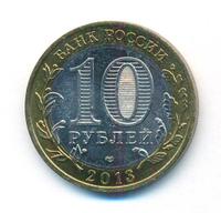 10 рублей 2013 года  Республика Северная Осетия-Алания