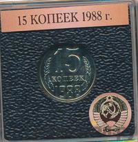15 копеек 1988 года