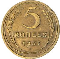 5 копеек 1937 года