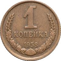 1 копейка 1958 года