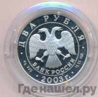 2 рубля 2003 года СПМД