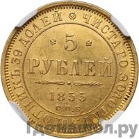5 рублей 1855 года СПБ АГ
