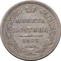 Полтина 1857 года СПБ ФБ