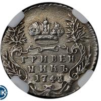 Гривенник 1748 года
