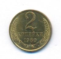 2 копейки 1980 года