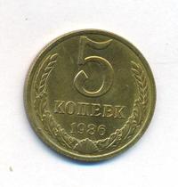 5 копеек 1986 года
