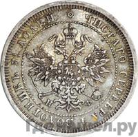 25 копеек 1881 года СПБ НФ