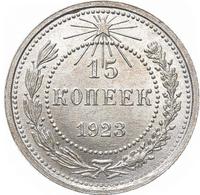15 копеек 1923 года  РСФСР