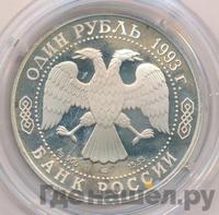 1 рубль 1993 года ЛМД