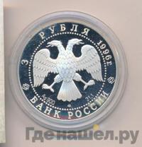 3 рубля 1996 года ЛМД