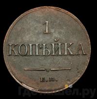 1 копейка 1833 года