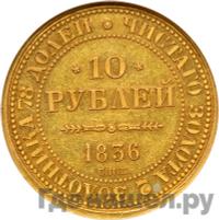 10 рублей 1836 года