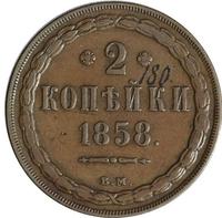 2 копейки 1858 года