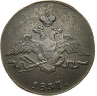 1 копейка 1837 года
