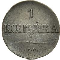 1 копейка 1837 года