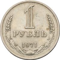 1 рубль 1971 года