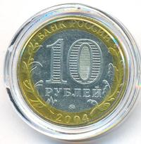 10 рублей 2004 года ММД