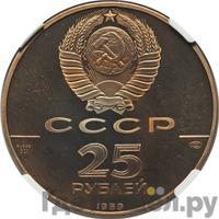 25 рублей 1989 года ЛМД
