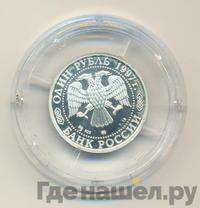 1 рубль 1997 года ММД