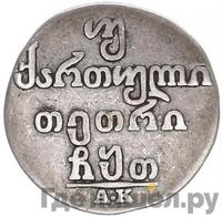 Двойной абаз 1809 года АК Для Грузии