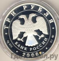 3 рубля 2006 года ММД