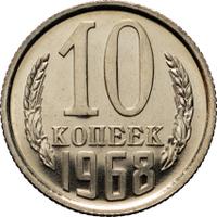 10 копеек 1968 года