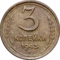 3 копейки 1943 года
