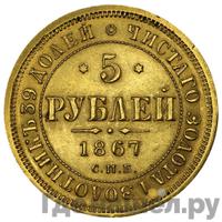 5 рублей 1867 года СПБ НI