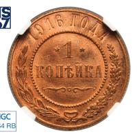 1 копейка 1916 года