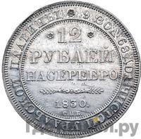 12 рублей 1830 года СПБ