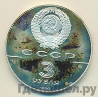 3 рубля 1990 года ММД