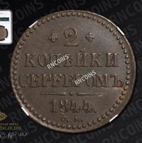 2 копейки 1844 года