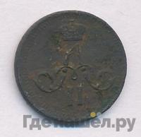 Полушка 1862 года ЕМ