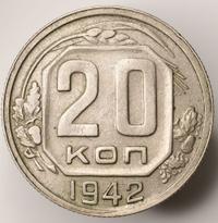 20 копеек 1942 года