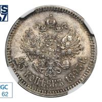 25 копеек 1893 года АГ